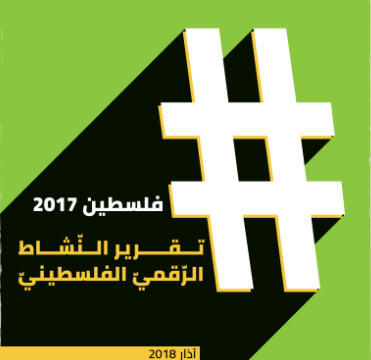 تقرير "هاشتاغ فلسطين" 2017: إسرائيل اعتقلت أكثر من 300 فلسطينيّ على خلفية منشورات في الشّبكات الاجتماعيّة

